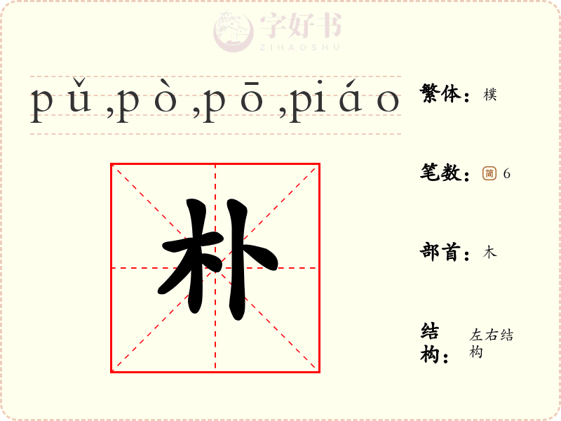 朴