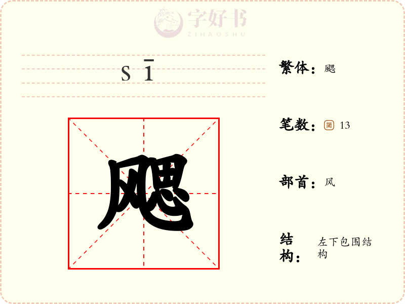 飔