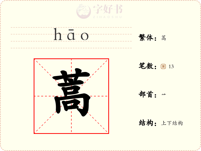 蒿