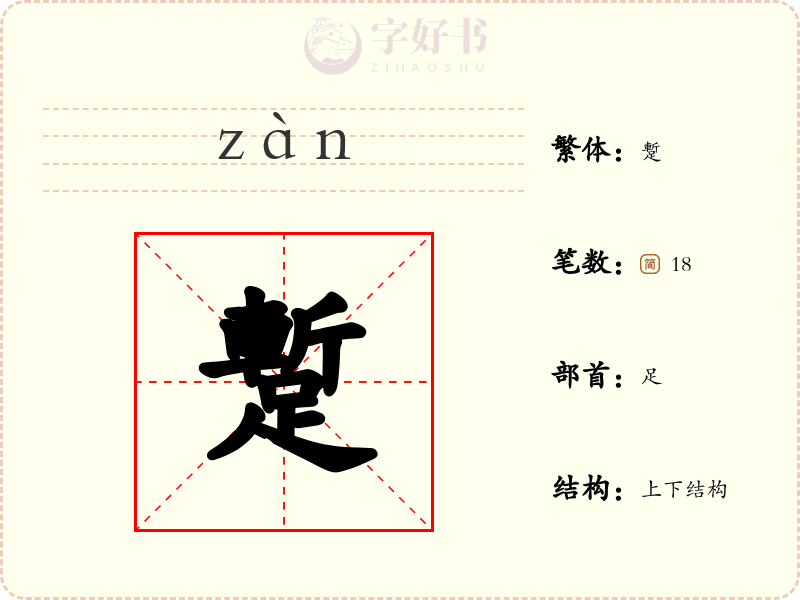 蹔