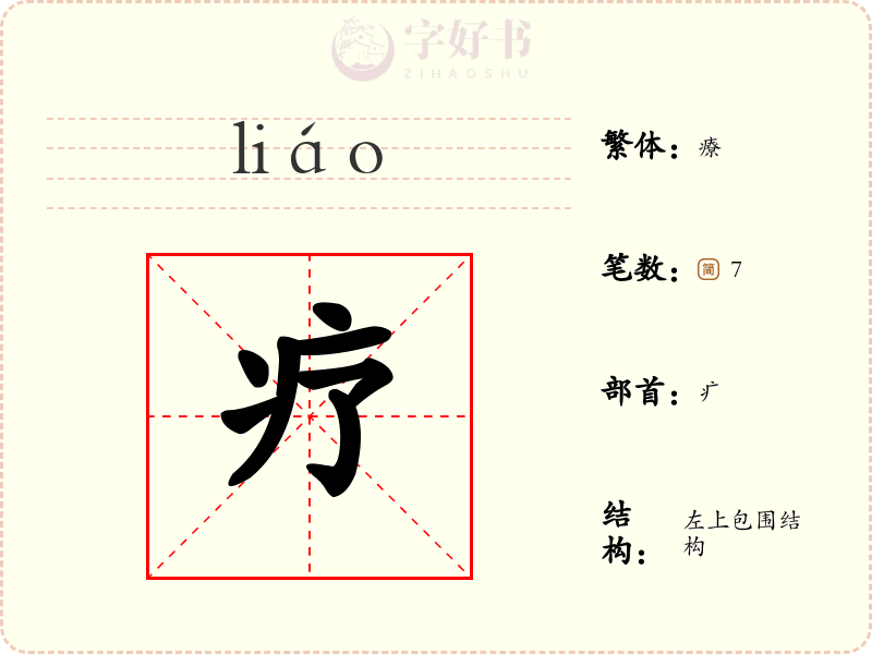 疗