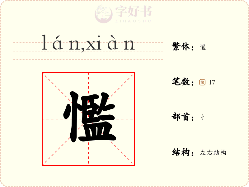 懢