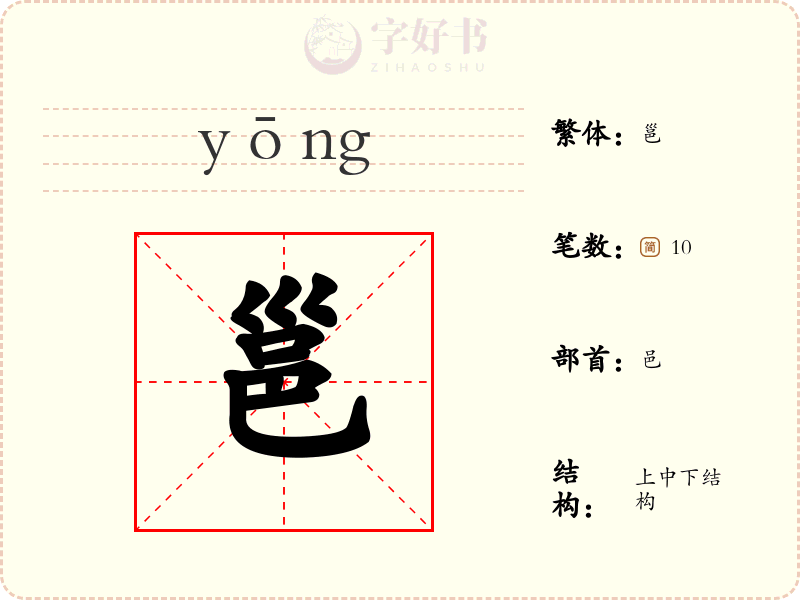 邕