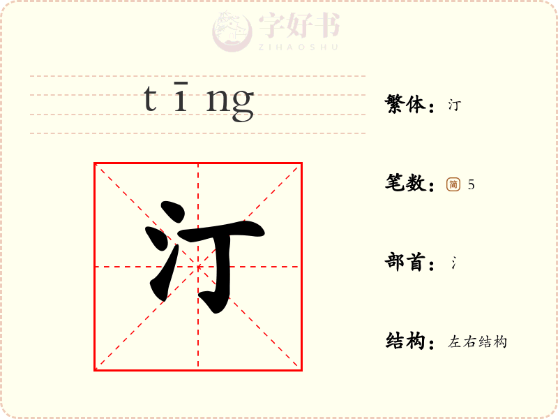 汀