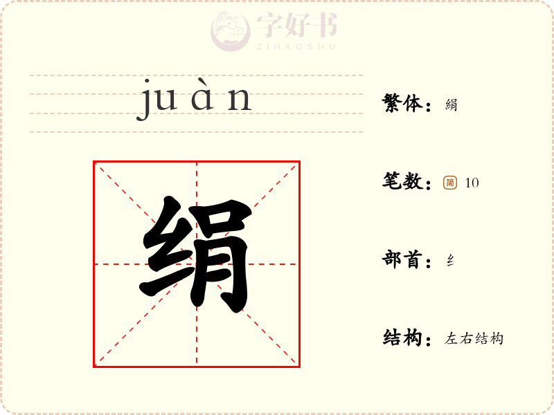 绢
