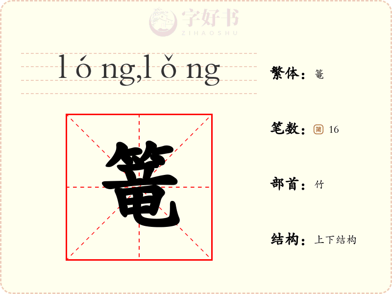 篭