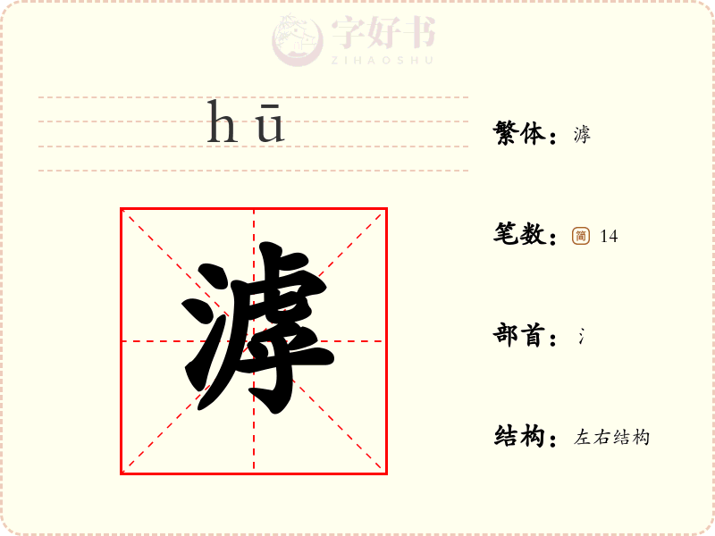 滹