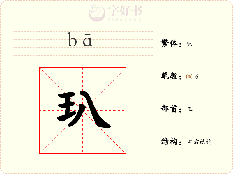玐
