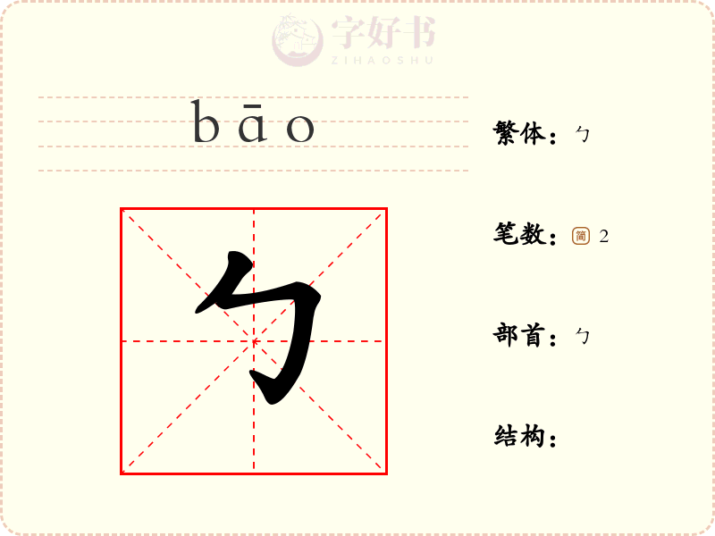 勹