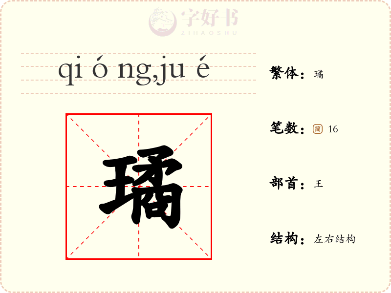 璚