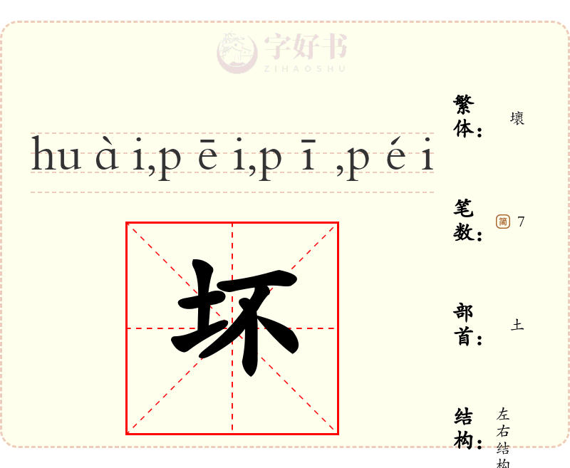 坏