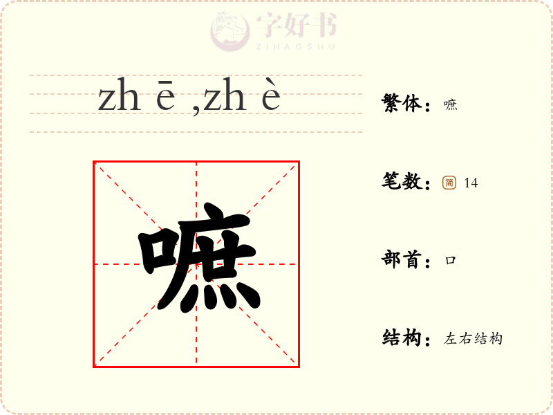 嗻