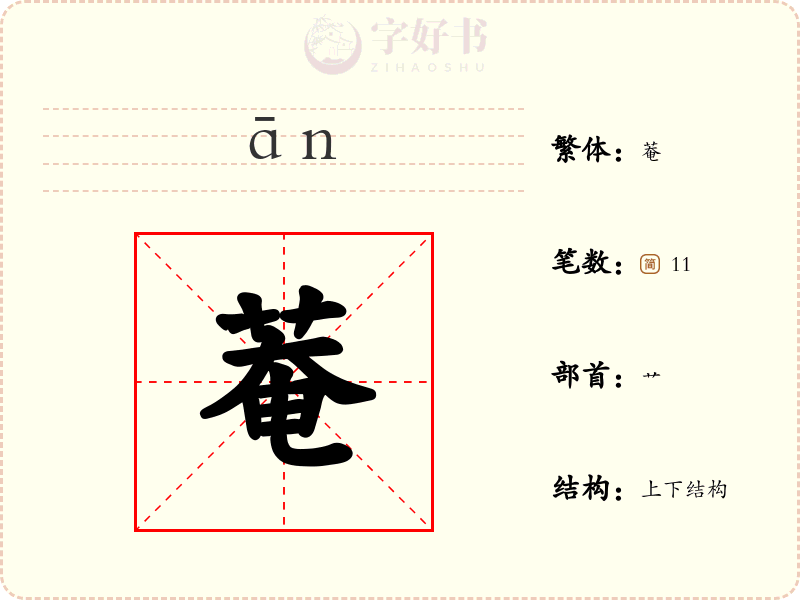 菴