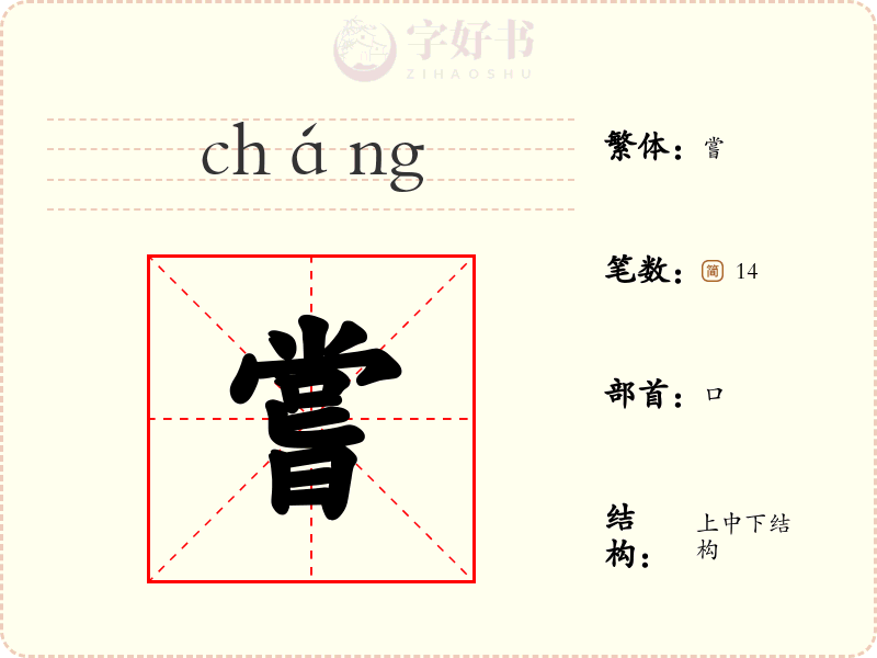 嘗