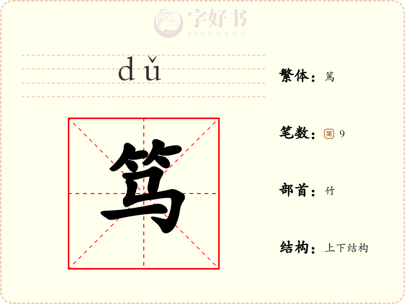 笃