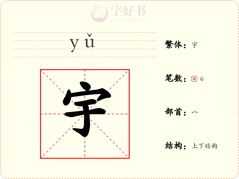 宇