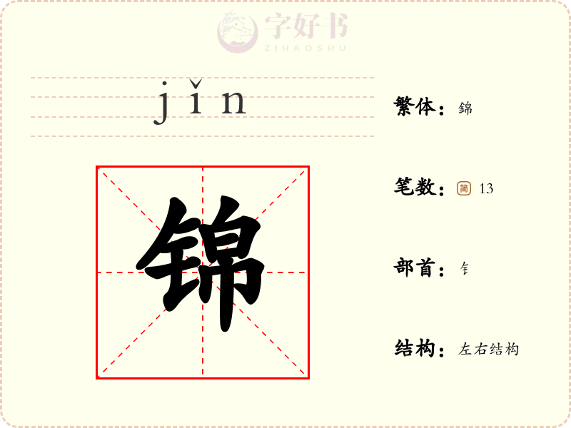 锦