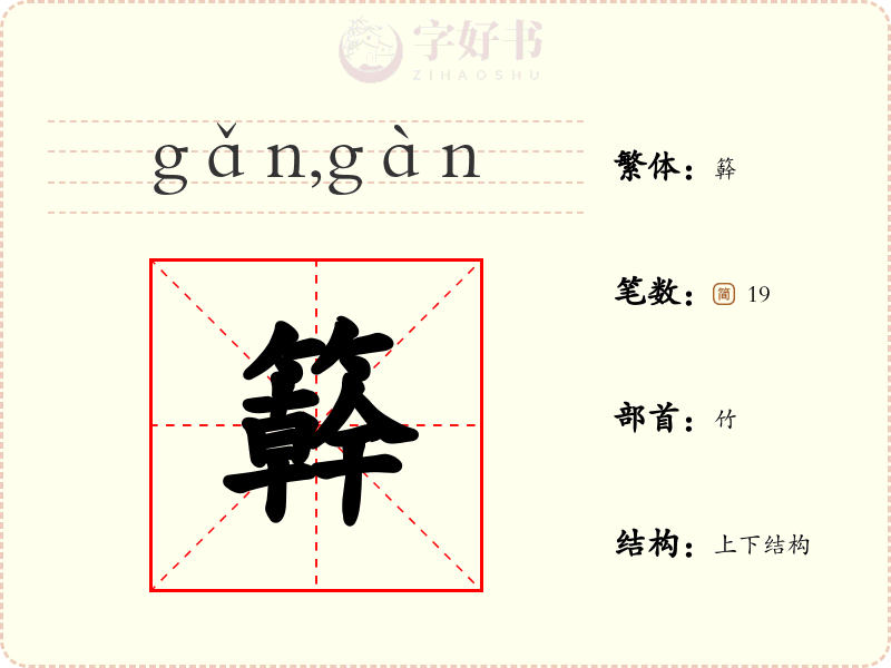 簳