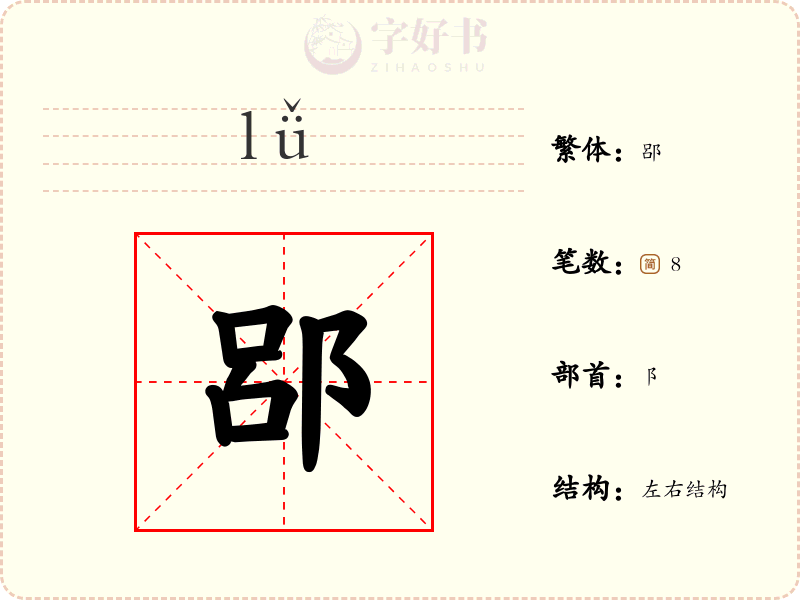 郘