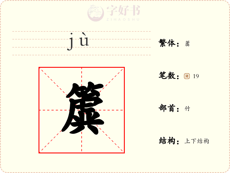 簴