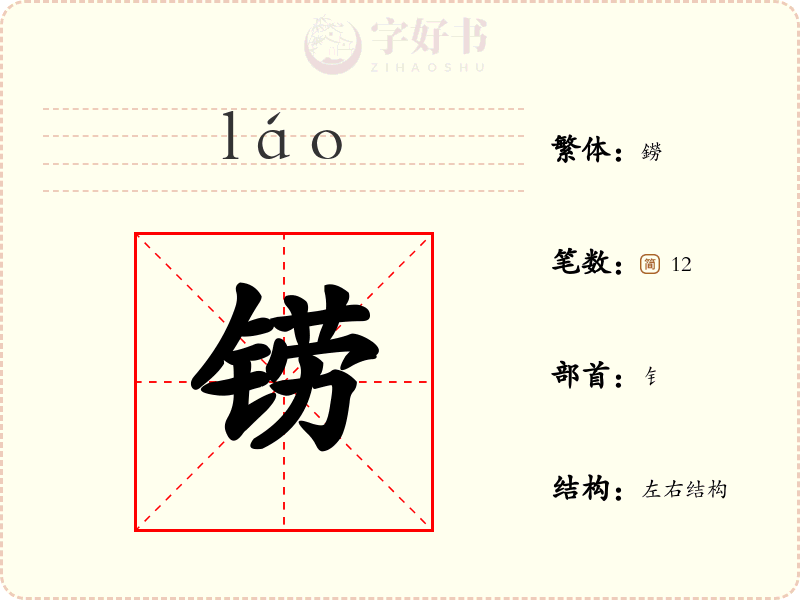 铹