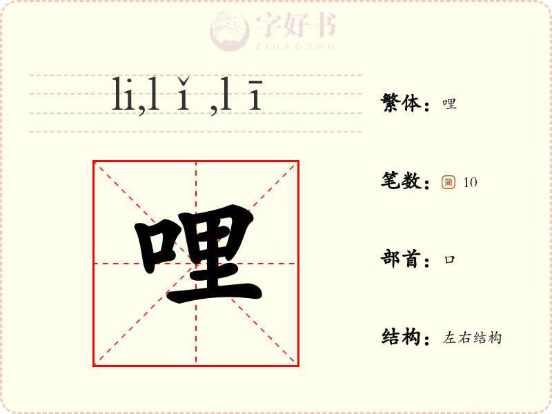 哩