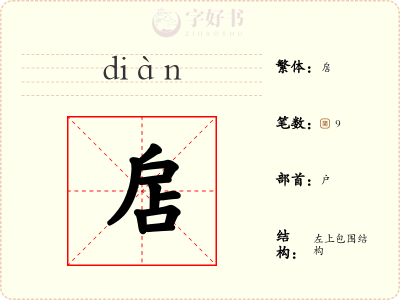 扂