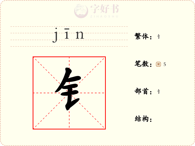 钅