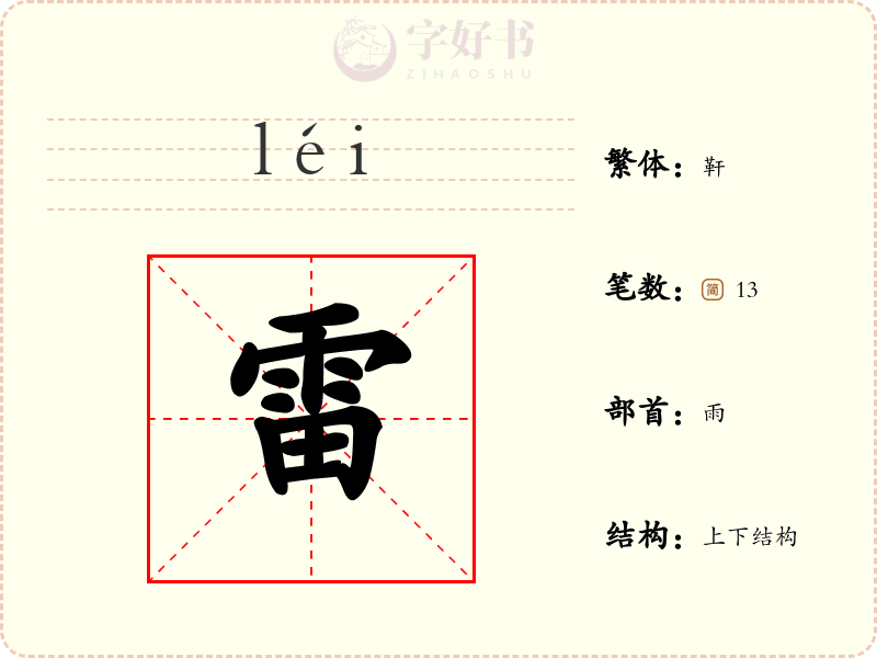 雷