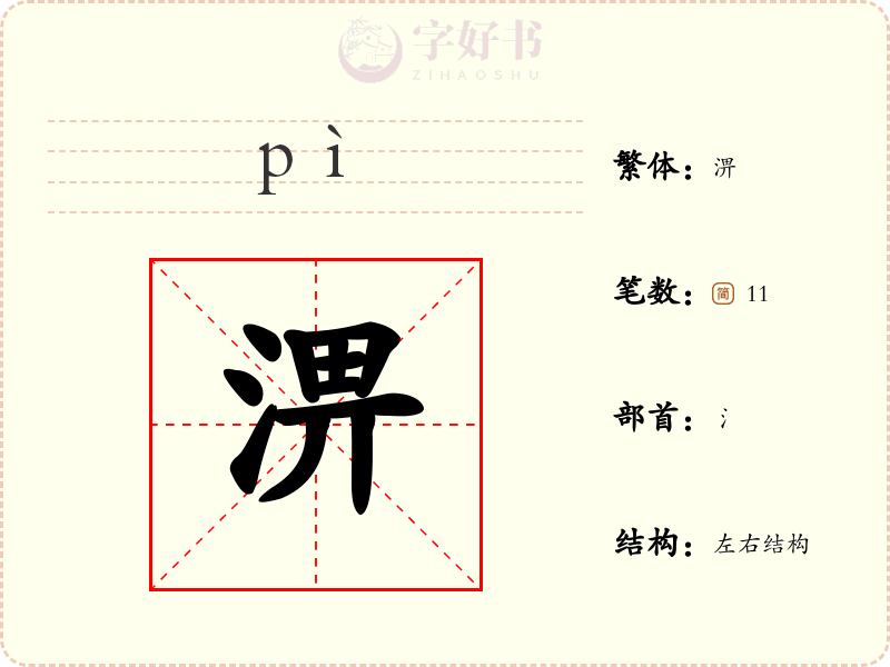淠