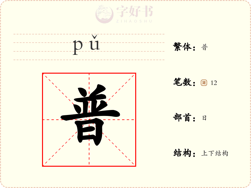 普