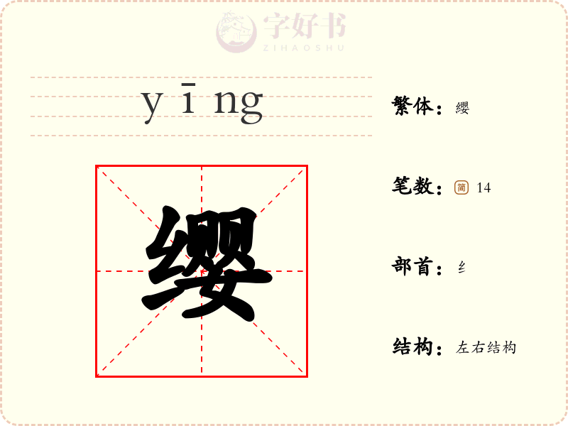 缨