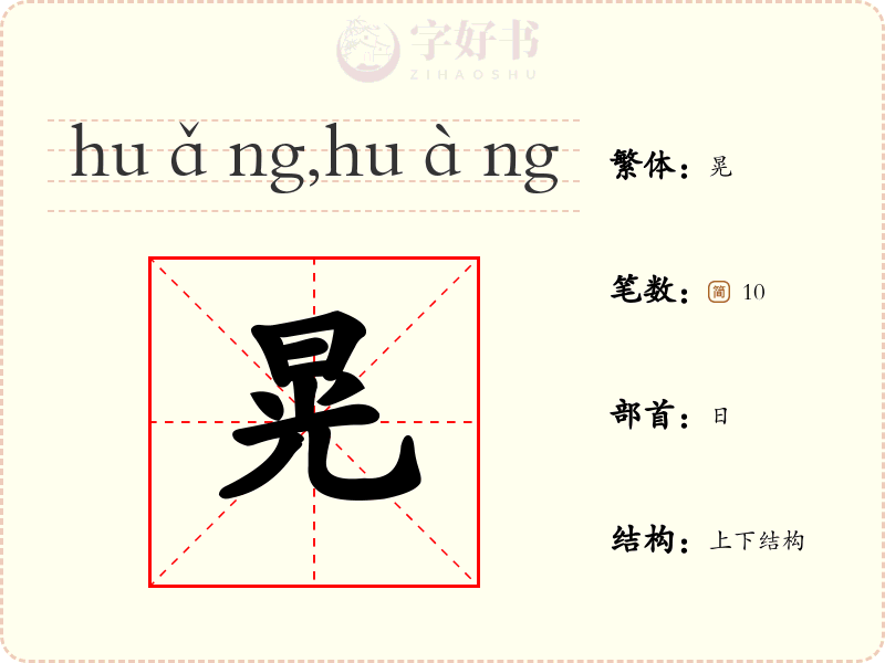 晃