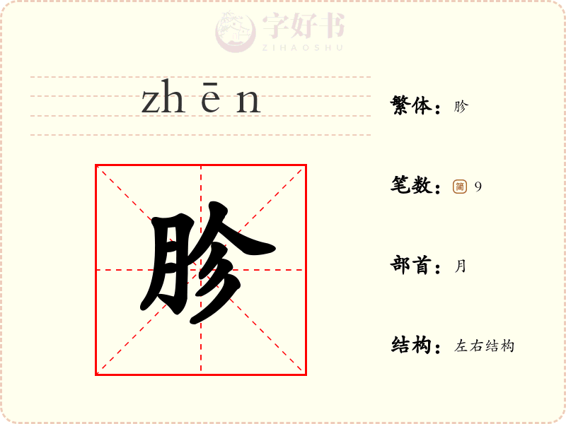 胗