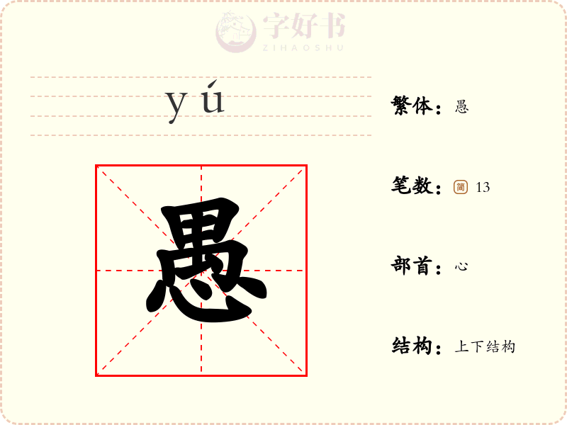 愚