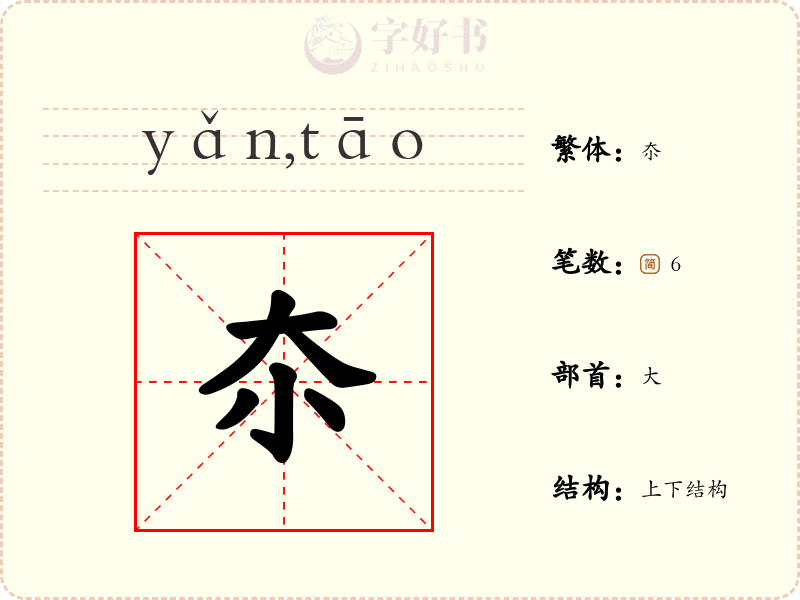 夵