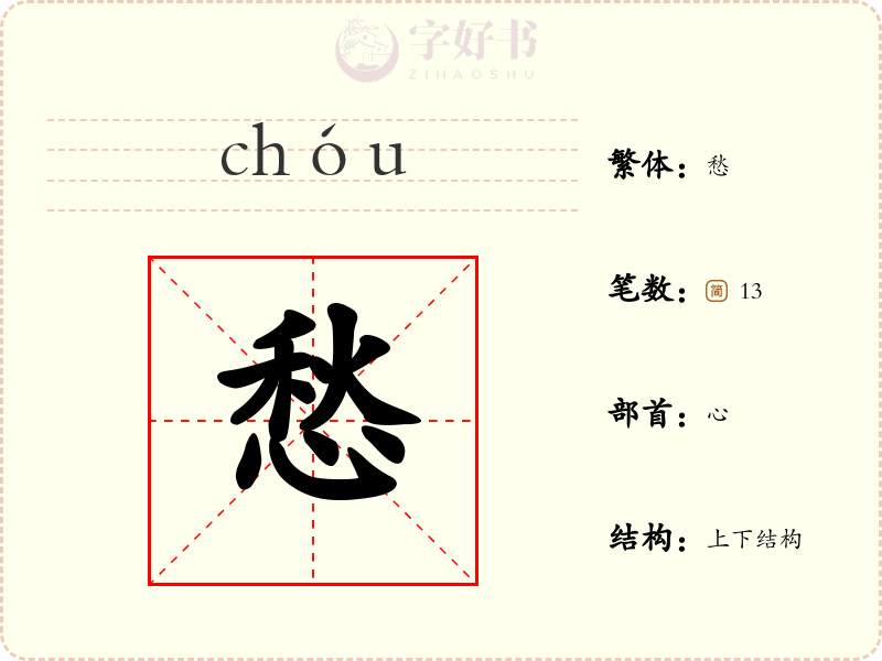 愁