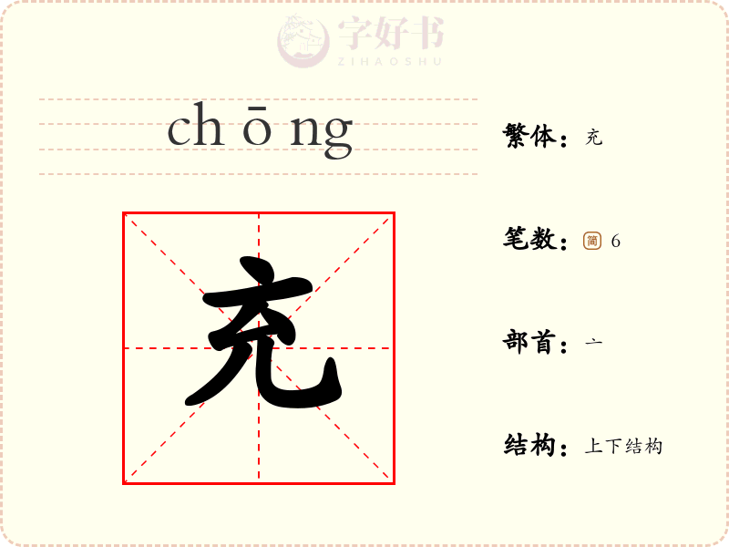 充