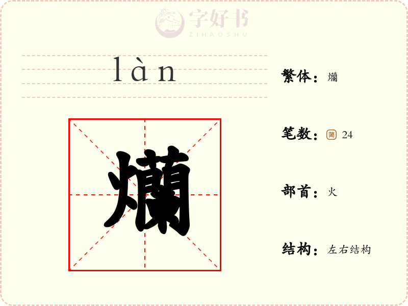 爤