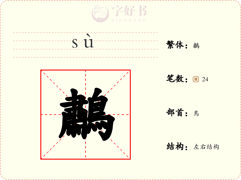 鷫