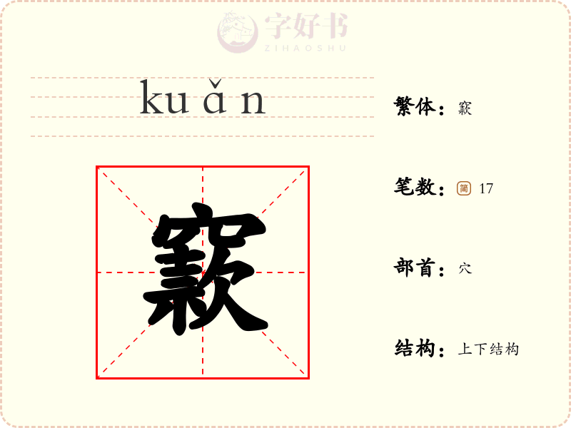 窾