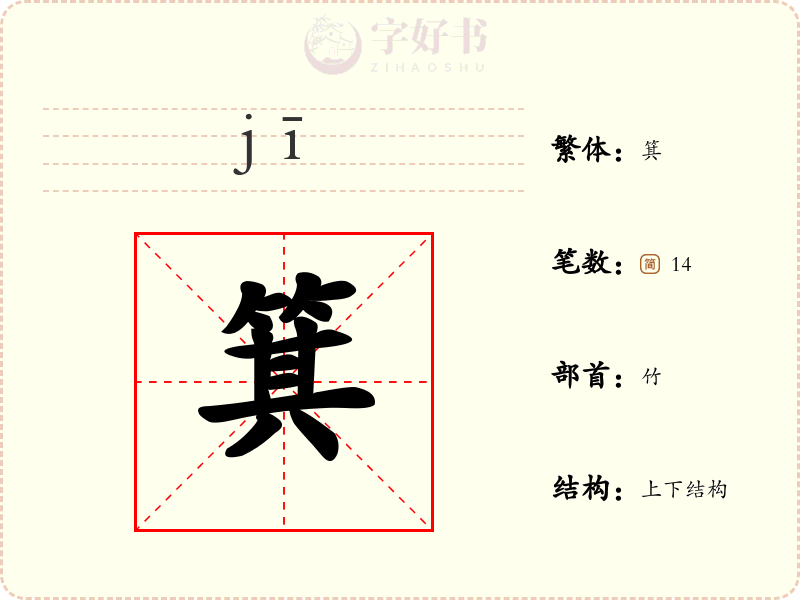 箕
