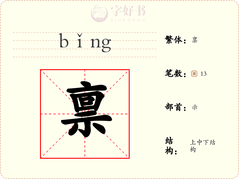 禀