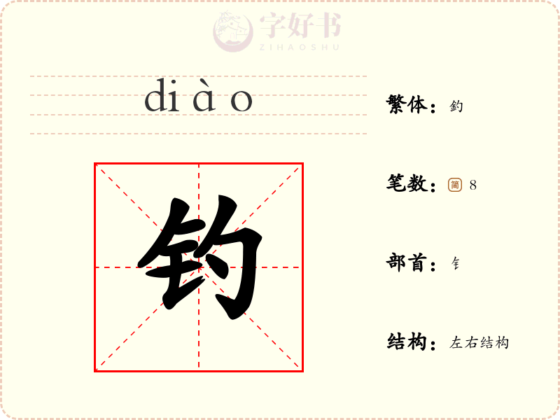 钓