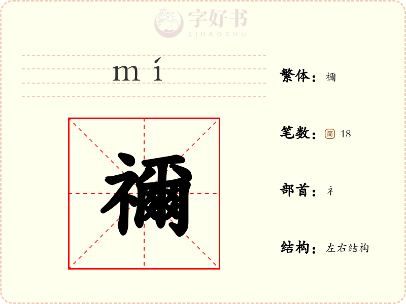 禰