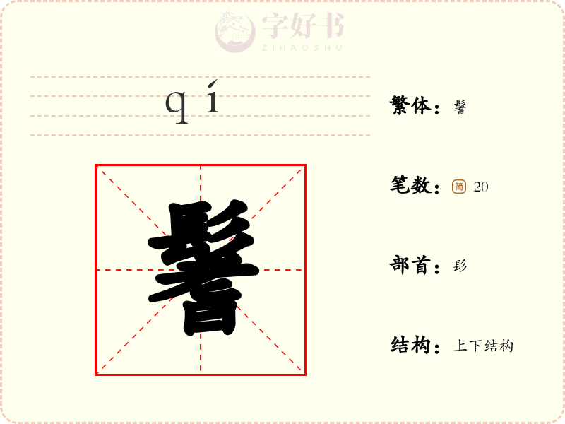 鬐