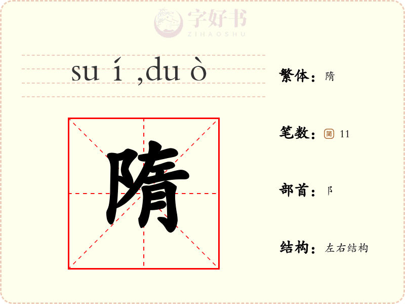 隋