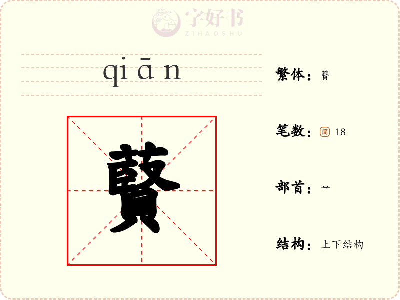 藖