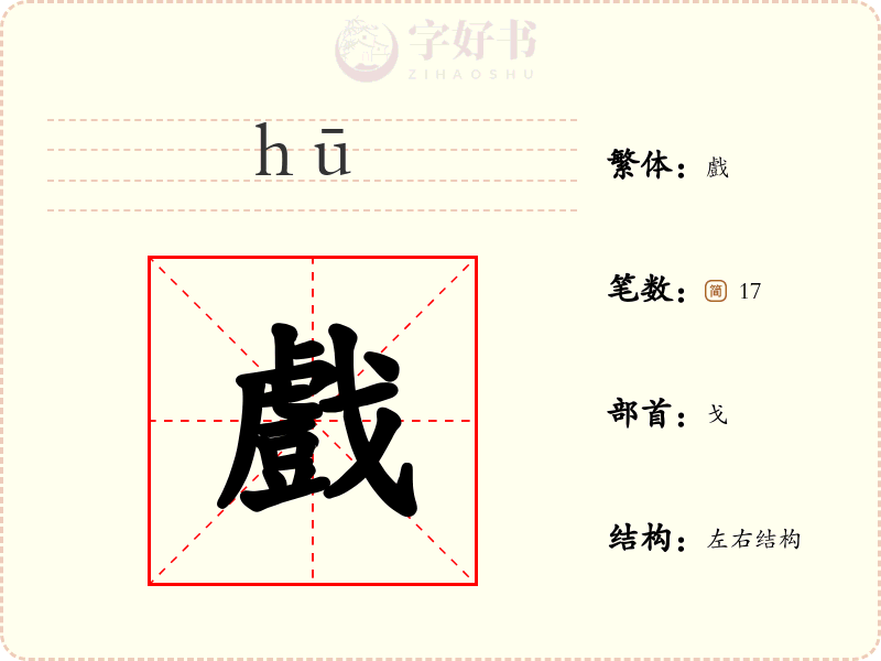 戲