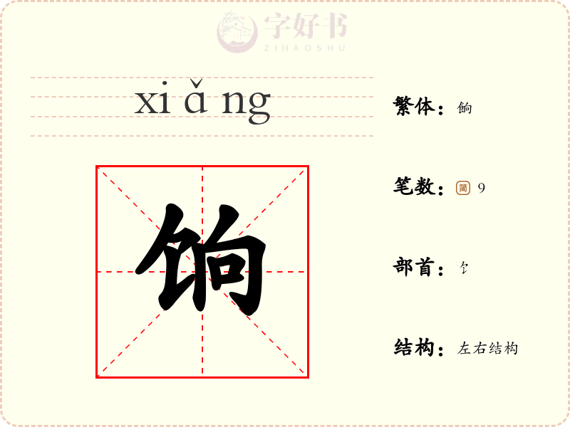 饷